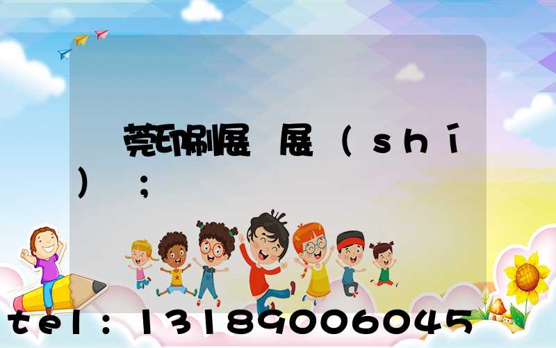 東莞印刷展開展時(shí)間