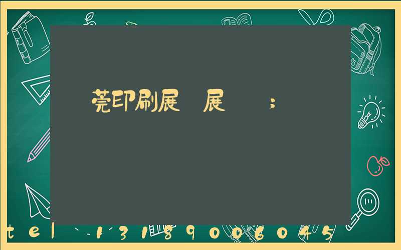 東莞印刷展開展時間