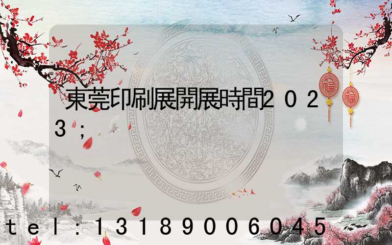 東莞印刷展開展時間2023