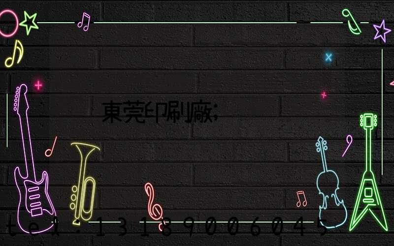 東莞印刷廠