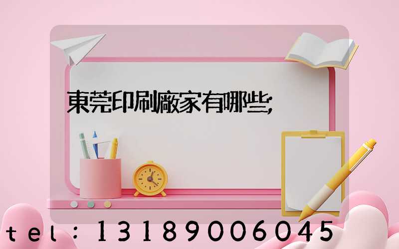 東莞印刷廠家有哪些