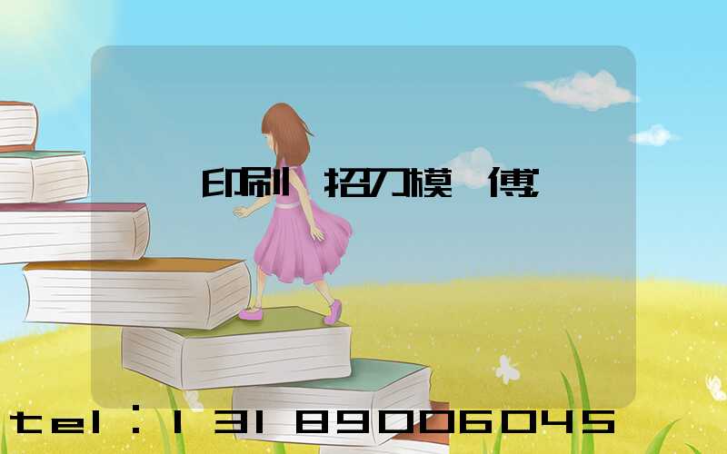 東莞印刷廠招刀模師傅