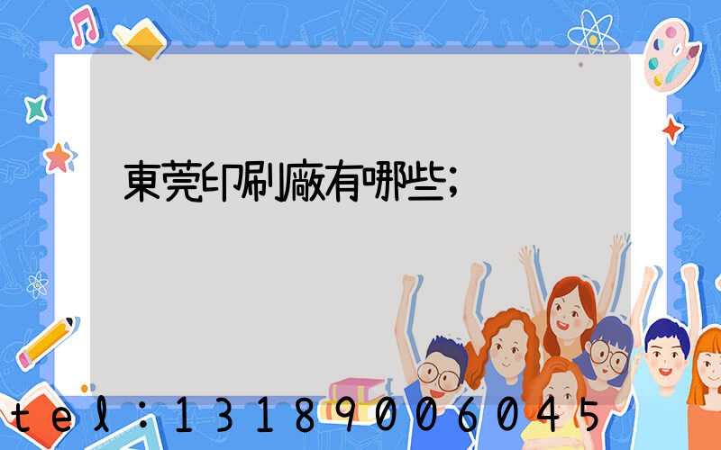 東莞印刷廠有哪些