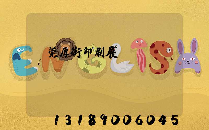 東莞厚街印刷展