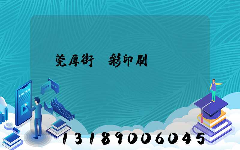 東莞厚街東彩印刷廠