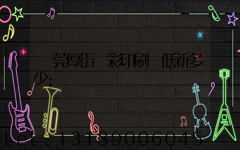 東莞厚街東彩印刷廠低新多少
