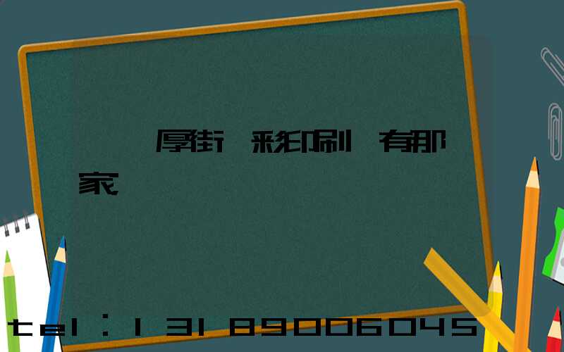 東莞厚街東彩印刷廠有那幾家