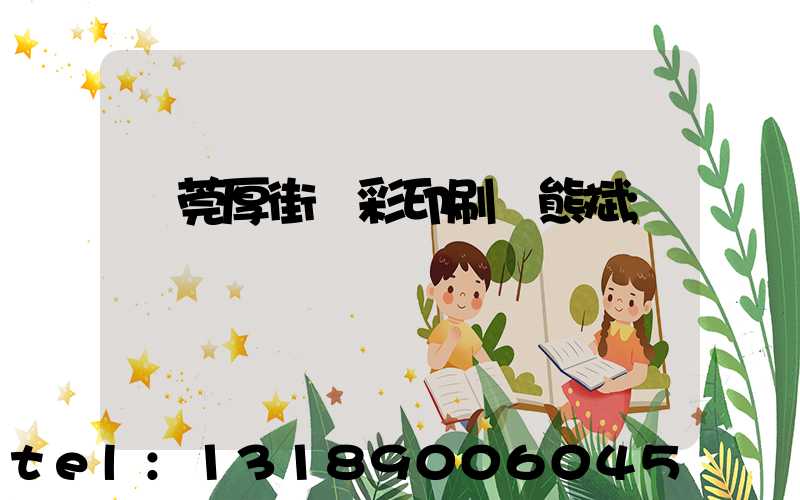 東莞厚街東彩印刷廠熊斌