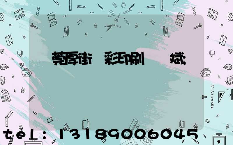 東莞厚街東彩印刷廠鴻斌
