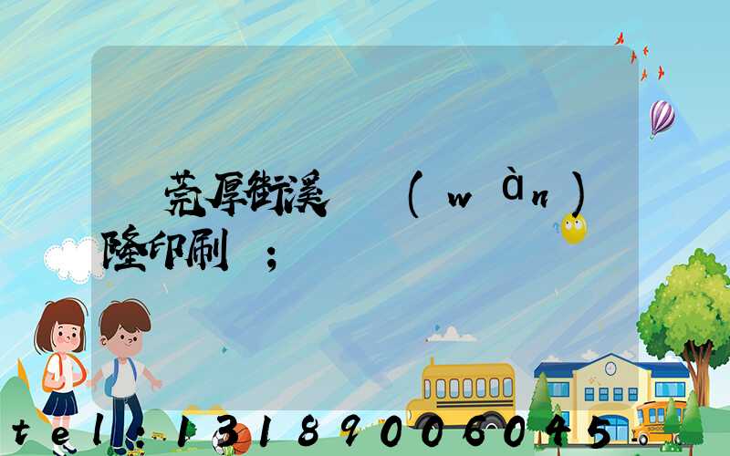 東莞厚街溪頭萬(wàn)隆印刷廠