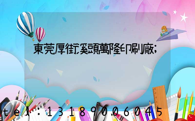 東莞厚街溪頭萬隆印刷廠