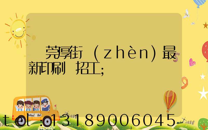 東莞厚街鎮(zhèn)最新印刷廠招工