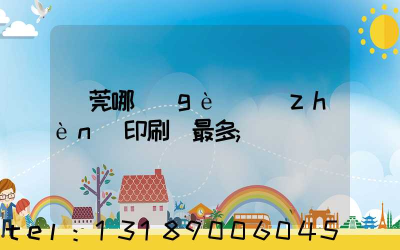 東莞哪個(gè)鎮(zhèn)印刷廠最多