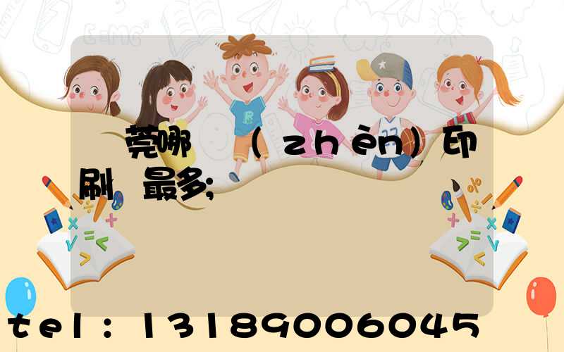 東莞哪個鎮(zhèn)印刷廠最多