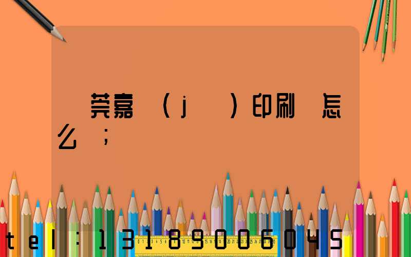 東莞嘉紀(jì)印刷廠怎么樣