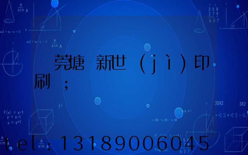 東莞塘廈新世紀(jì)印刷廠