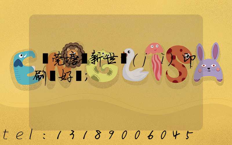 東莞塘廈新世紀(jì)印刷廠好嗎