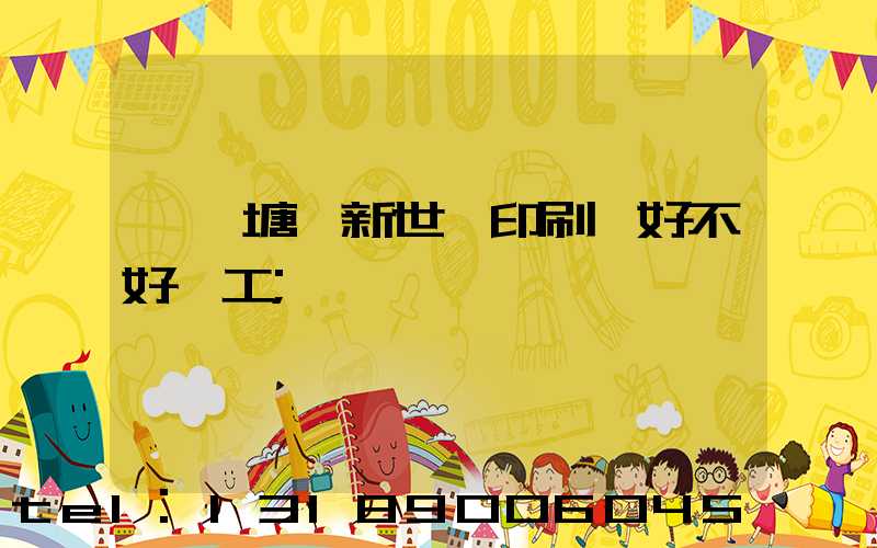 東莞塘廈新世紀印刷廠好不好辭工