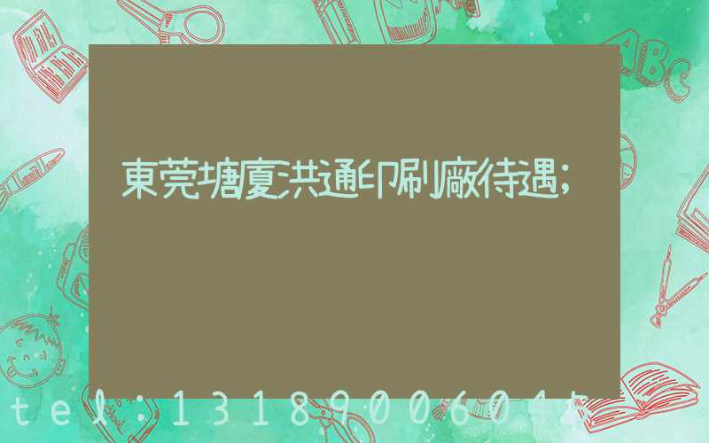 東莞塘廈洪通印刷廠待遇