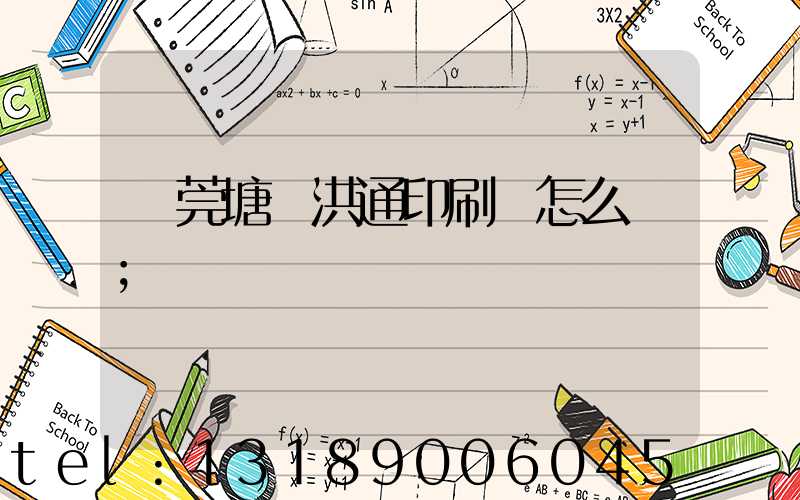 東莞塘廈洪通印刷廠怎么樣