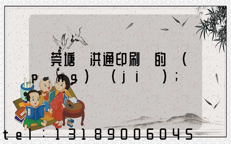 東莞塘廈洪通印刷廠的評(píng)價(jià)