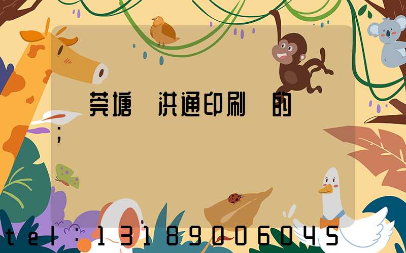 東莞塘廈洪通印刷廠的評價