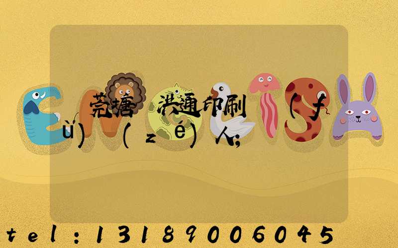 東莞塘廈洪通印刷廠負(fù)責(zé)人