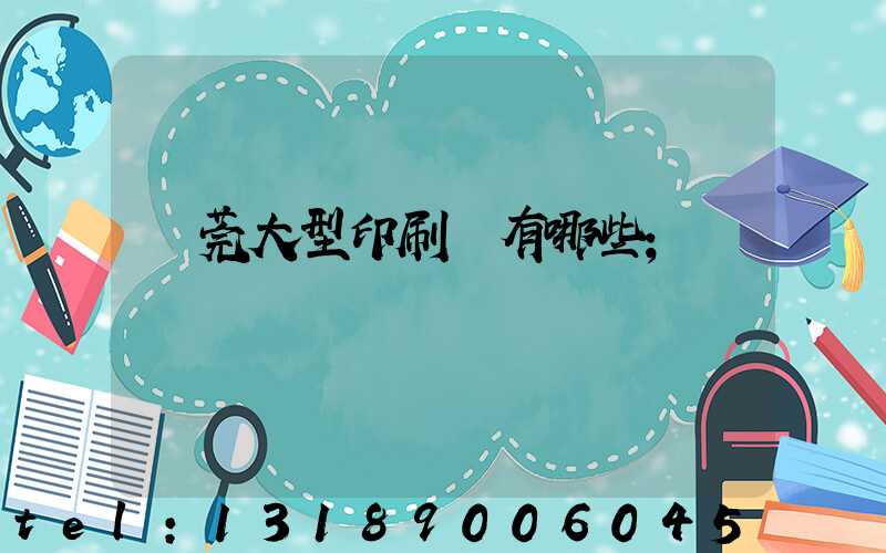 東莞大型印刷廠有哪些
