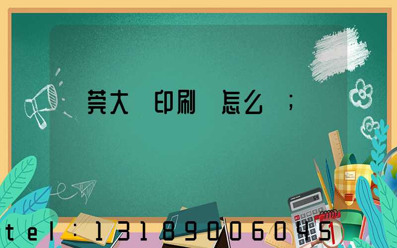 東莞大興印刷廠怎么樣