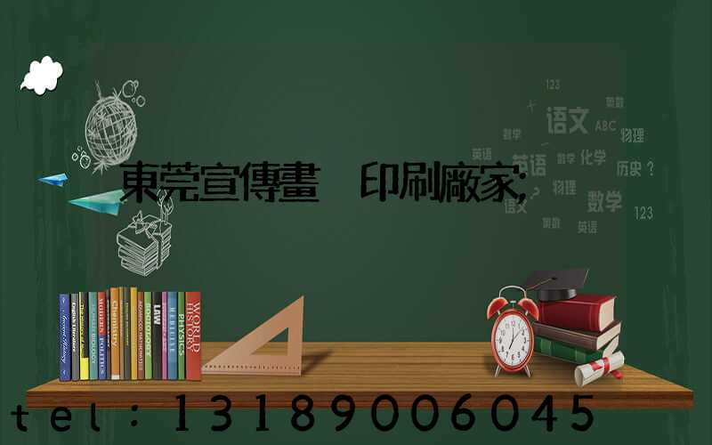 東莞宣傳畫冊印刷廠家