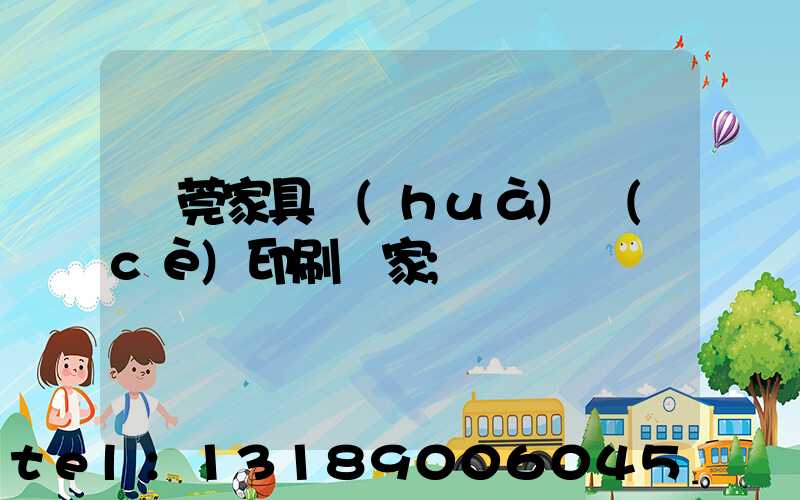 東莞家具畫(huà)冊(cè)印刷廠家