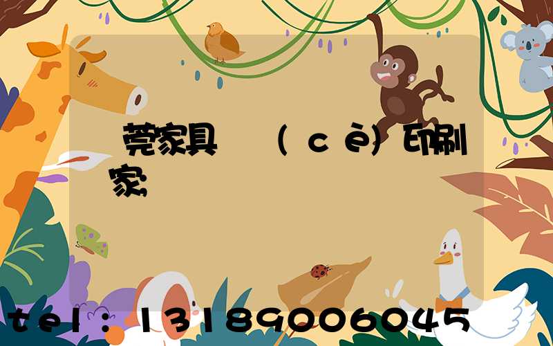 東莞家具畫冊(cè)印刷廠家