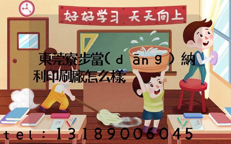 東莞寮步當(dāng)納利印刷廠怎么樣