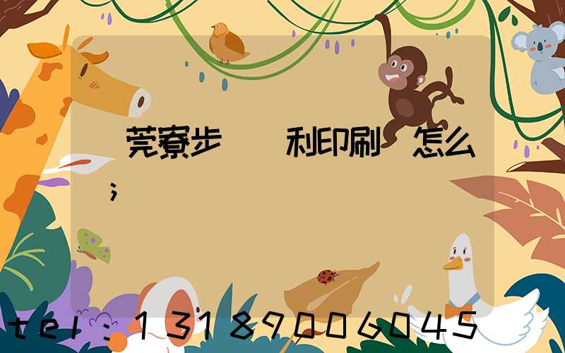 東莞寮步當納利印刷廠怎么樣