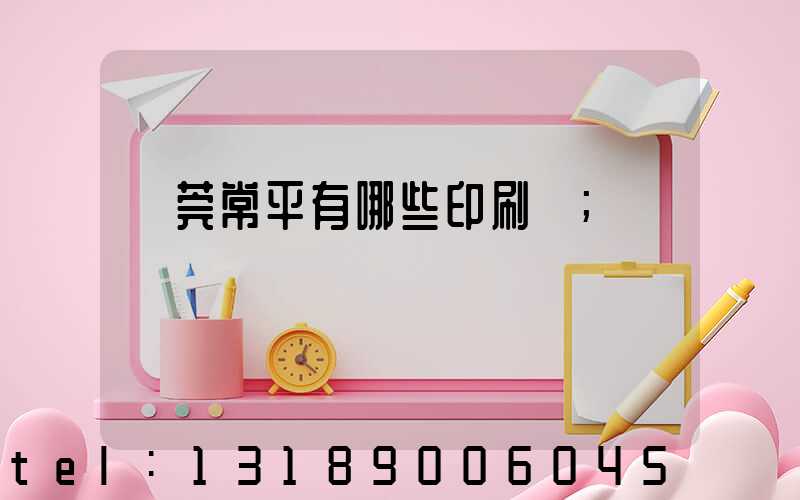東莞常平有哪些印刷廠