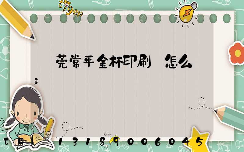 東莞常平金杯印刷廠怎么樣