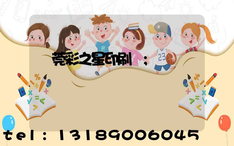 東莞彩之星印刷廠