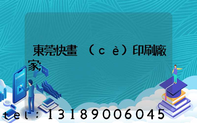 東莞快畫冊(cè)印刷廠家
