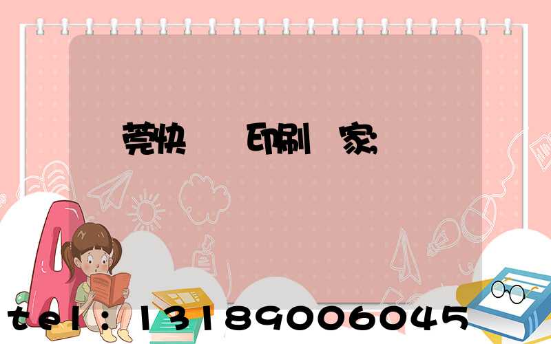東莞快畫冊印刷廠家