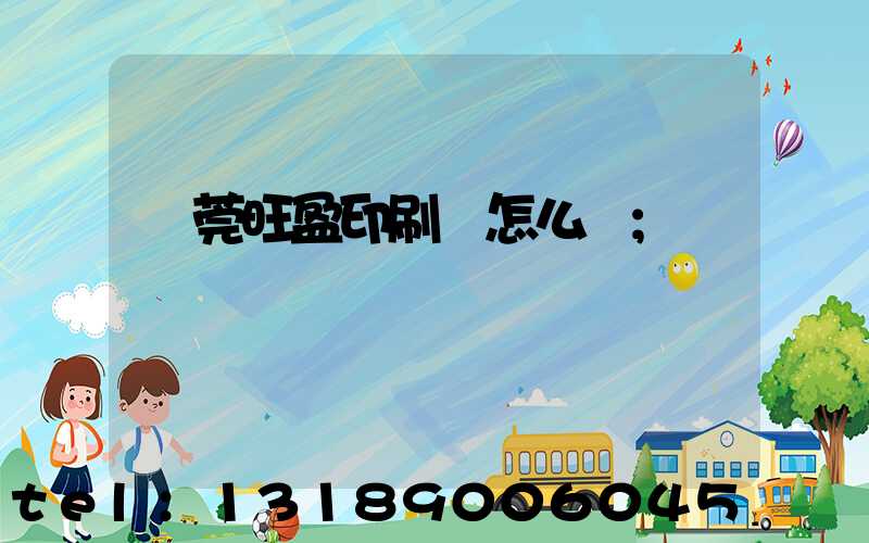 東莞旺盈印刷廠怎么樣