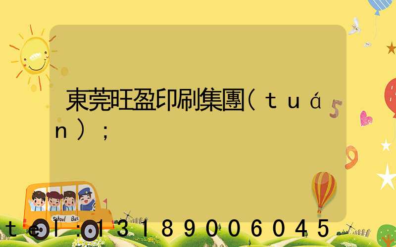 東莞旺盈印刷集團(tuán)
