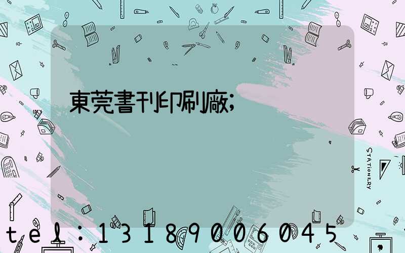 東莞書刊印刷廠