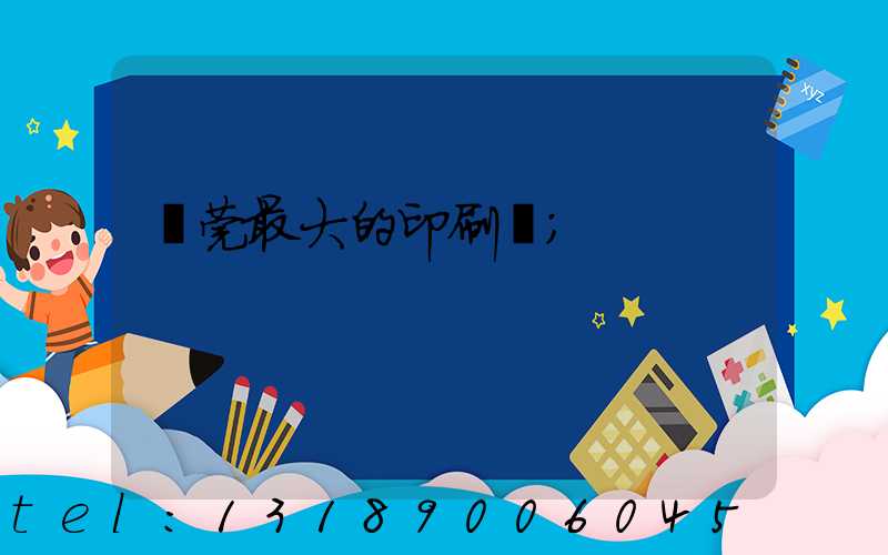 東莞最大的印刷廠