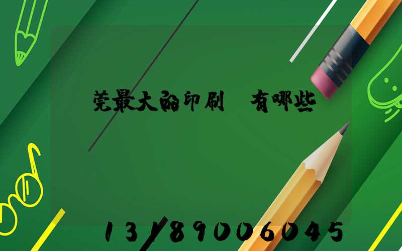 東莞最大的印刷廠有哪些