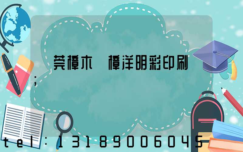 東莞樟木頭樟洋明彩印刷廠