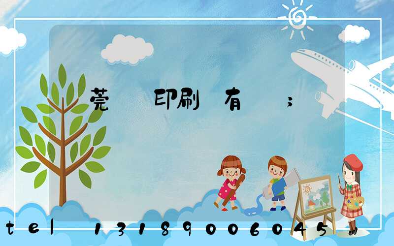 東莞橋頭印刷廠有幾個