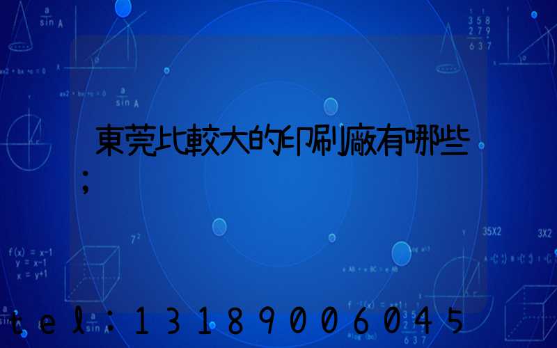 東莞比較大的印刷廠有哪些