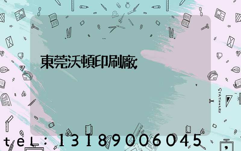 東莞沃頓印刷廠