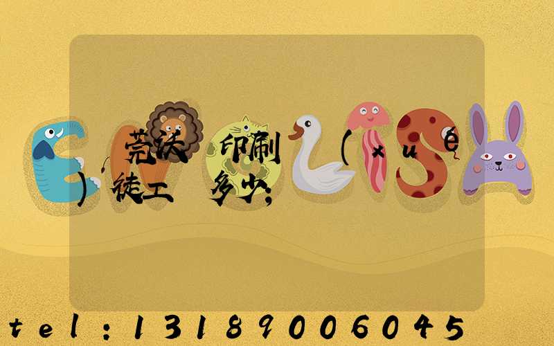 東莞沃頓印刷廠學(xué)徒工資多少