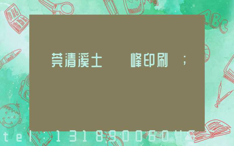 東莞清溪土橋偉峰印刷廠